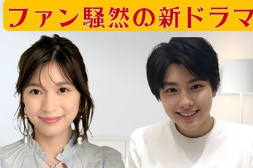 「芳根京子×杉野遥亮まさかのサプライズ共演!新ドラマが今、熱すぎる!」