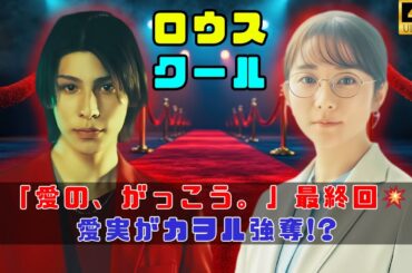木村文乃×ラウール『愛の、がっこう。』最終回考察✨愛実がカヲル強奪⁉『卒業』オマージュの真相とは #木村文乃 #ラウール