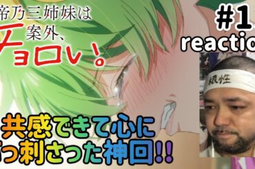 帝乃三姉妹は案外、チョロい。 11話 リアクション 【神回！三和最高！これでいいのだ！】 Dealing with Mikadono Sisters Is a Breeze ep11 reaction