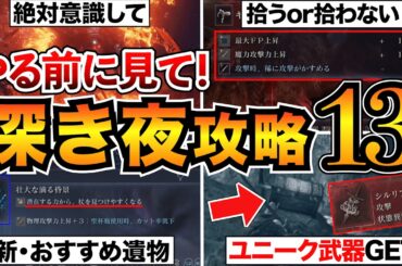 【ナイトレイン】深き夜攻略まとめ！立ち回りや危険なデメリット効果・おすすめ遺物などの知っておくべき情報を解説【アップデート】