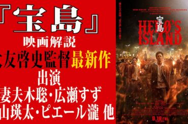 【映画解説】『宝島』大友啓史監督最新作出演 妻夫木聡 広瀬すず 永山瑛太 ピエール瀧 他