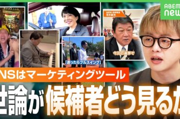 【総裁選SNS戦略】「政治家が動画の重要性に気付いた」バズる・若者向けはもう古い？前回との違いは｜アベヒル