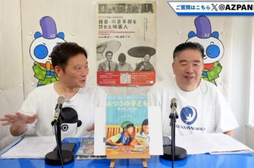 2025年9月11日配信　シネバカちゃん　特集：開館15周年記念  鎌倉・川喜多邸を訪れた訪れた映画人　MC：デニーロTAMA、アレックスよっちゃん