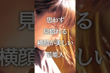 思わず見惚れる横顔が美しい芸能人 #芸能人 #横顔美人 #ガルちゃん #shorts