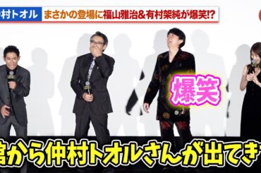 福山雅治＆有村架純、仲村トオルのまさかの登場に爆笑!?伊藤淳史がクランクイン時のエピソードを明かす『ブラック・ショーマン』 初日舞台あいさつ