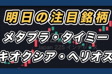 【来週の注目銘柄 指数&個別株チャート分析】 メタプラ・タイミー・キオクシア・ヘリオス
