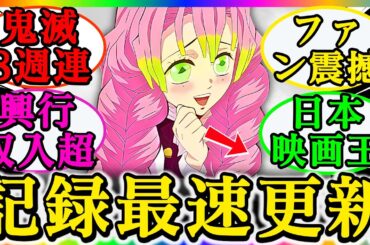 外国人の反応！日本の興行収入で「鬼滅の刃 無限城編」が8週連続1位を記録した衝撃の事実を知った時、ファンが震えた理由とは？