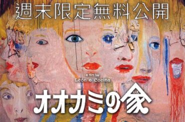毎月第2金曜：名画上映＜週末限定無料公開＞オオカミの家 /シネフィルWOWOWプラスでは世界の名画を配信中！