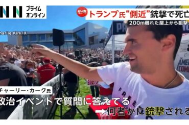 200メートル離れた屋上から狙撃か…トランプ大統領の“側近”が銃撃で死亡　公共施設は半旗掲げる　容疑者逮捕には至らず捜査続く