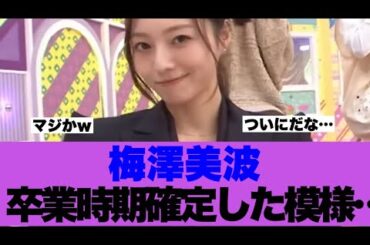 【乃木坂46】梅澤美波さんの卒業時期が確定している模様…