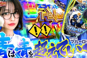 【新台 ブルーロック】最強エゴ覚醒で大量ゴール!! ホールを舞う歓喜のアオダンス　「最強の青山」#青山りょう #48 #ブルーロック