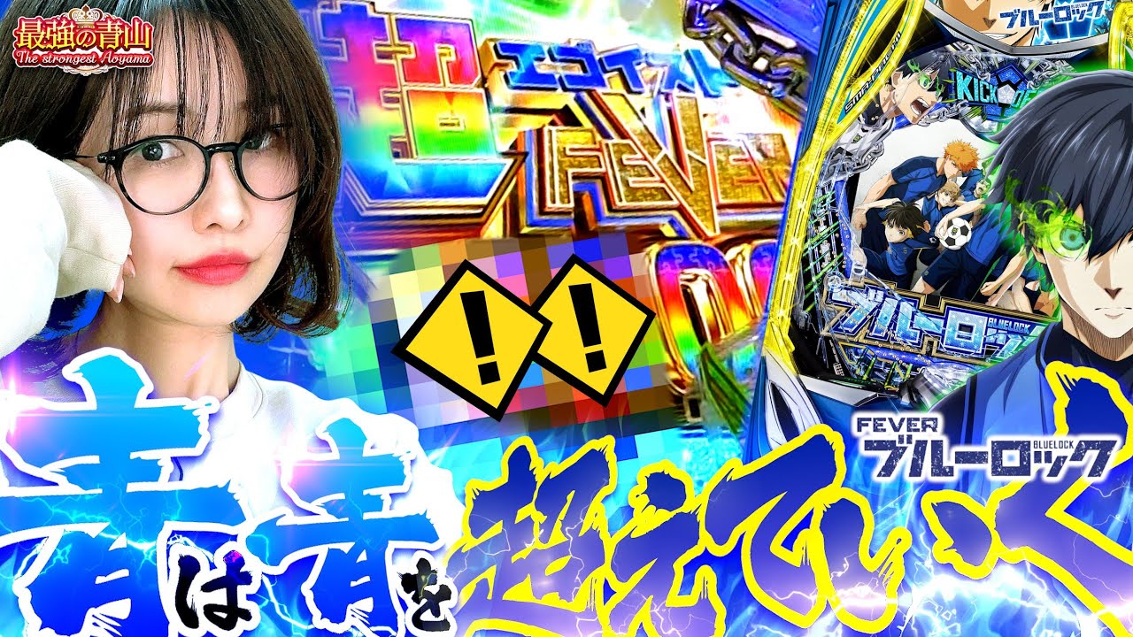 【新台 ブルーロック】最強エゴ覚醒で大量ゴール!! ホールを舞う歓喜のアオダンス 「最強の青山」#青山りょう #48 #ブルーロック 【新台 ブルーロック】最強エゴ覚醒で大量ゴール!! ホールを舞う歓喜のアオダンス 「最強の青山」#青山りょう #48 #ブルーロック