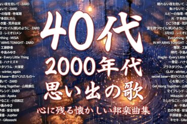 1990〜2000年代を代表する邦楽ヒット曲🎧🌼40代から50代が聴きたい懐メロ30選 🎶💟ZARD, 寺尾聰, 宇多田ヒカル, 荒井由実, レミオロメン