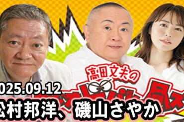 高田文夫のラジオビバリー昼ズ  ゲスト:  松村邦洋、磯山さやか 2025年9月12日