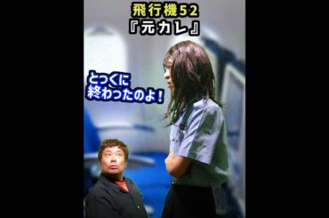 【元カレ】社内恋愛の末路は…　飛行機52　My ex-boyfriend is being persistent and it's bothering me.吉本興業　バンジージャンプ#shorts