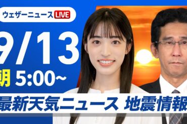 【ライブ】最新天気ニュース・地震情報 2025年9月13日(土)／三連休初日は全国的に雨　北日本は荒天警戒〈ウェザーニュースLiVEモーニング・松本真央／山口剛央〉
