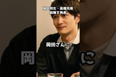 岡田将生と高畑充希が電撃結婚  #shorts #岡田将生 #高畑充希 #電撃婚