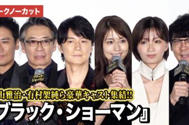 【トークノーカット】福山雅治、有村架純、岡崎紗絵、伊藤淳史、生瀬勝久、田中亮監督が登壇『ブラック・ショーマン』 初日舞台あいさつ