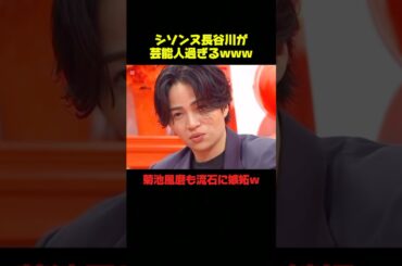 菊池風磨がシソンヌ長谷川に嫉妬ww #菊池風磨 #面白い #おもしろ #爆笑 #バラエティ #shorts