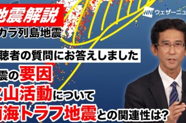 【地震解説】トカラ列島近海の地震/視聴者の質問にお答えしました/地震の要因/火山活動について/南海トラフ地震との関連性は?＜解説：山口剛央＞