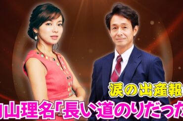 内山理名、待望の第1子出産！夫・吉田栄作が“56歳新米パパ”に #内山理名 #吉田栄作 #出産