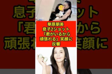 ”華原朋美51歳、膝丈＆肩出しミニワンピ姿で息子にキス「ママは最高に幸せ」過去には30kg減量も”