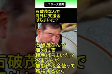 石破茂 なんで海外に支援金ばらまいた？ 2025.09.10 ヒラター大辞典 ショート #shorts