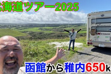 北海道ツアー2025！函館から稚内650km！ジンギスカン！豊平峡温泉！北大ミュージアム！浜ラーメン！苫前温泉！今年の北海道ツアーは勢いが違いますｗｗｗｗ