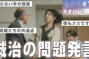 【ドラマ感想】#愛のがっこう 第10話｜カヲルに放った小川誠治の言葉が辛辣すぎる（Snow Manラウール）