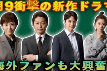 ついに判明！板谷由夏"総理大臣役"の裏側と黒島結菜3年ぶり連ドラの真相
