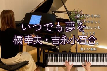 追悼【橋幸夫さん✨いつでも夢を〜吉永小百合さんとの名曲】ピアノ演奏 1962年 (昭和37年)@1211piano