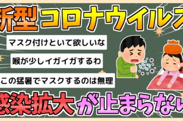 【2chまとめ】新型コロナウイルス、ガチで感染拡大が止まらない模様【ゆっくり実況】