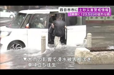 観測史上最大“1時間120ミリ超”…三重県四日市市の広範囲で浸水被害 膝下まで水に浸かり車の立ち往生も