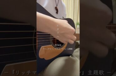 愛は君を照らす光になれる🔆 #ヒカリヘ #miwa #弾き語り #shorts #将英