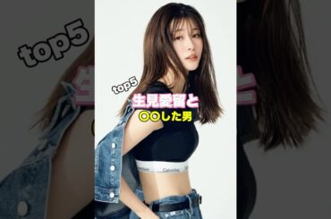 生見愛瑠と〇〇した男top5 #高橋文哉 #田中樹 #岩本照 #小関裕太
