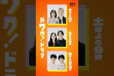 秋の日テレ3ドラマ『ESCAPE　それは誘拐のはずだった』×『良いこと悪いこと』×『ぼくたちん家』【日テレドラマ公式】 #shorts
