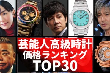 芸能人の高級時計！価格ランキングTOP30！ロレックス・パテックフィリップなど世界最高額！あの人に似合う腕時計を勝手にランキング！