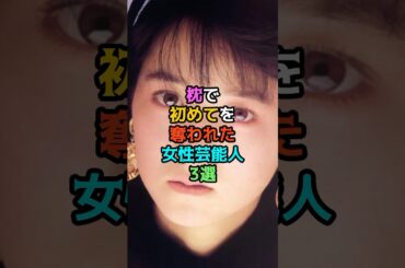 枕で初めてを奪われた女性芸能人3選