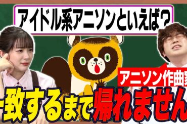【検証】アニソン縛りで“全員一致”するまで帰れません！【足立梨花×やしきん】