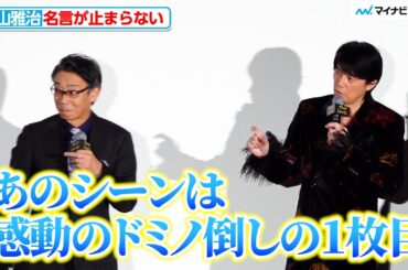 福山雅治、とっさに出る名言に一同驚き！「ブラック・ショーマン」初日舞台挨拶