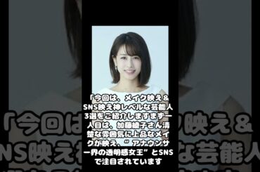 メイク映え＆SNS映え神レベルな芸能人3選#ai  #shorts  #shortvideo   #youtube  #short   #shortsfeed  #ai副業  #ai動画