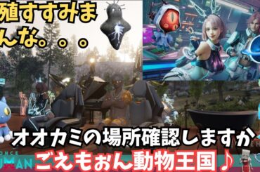 【ワンスヒューマン/ゲーム実況/ゲーム攻略】221　動物やりますか。おおかみ確認から【#OnceHuman】