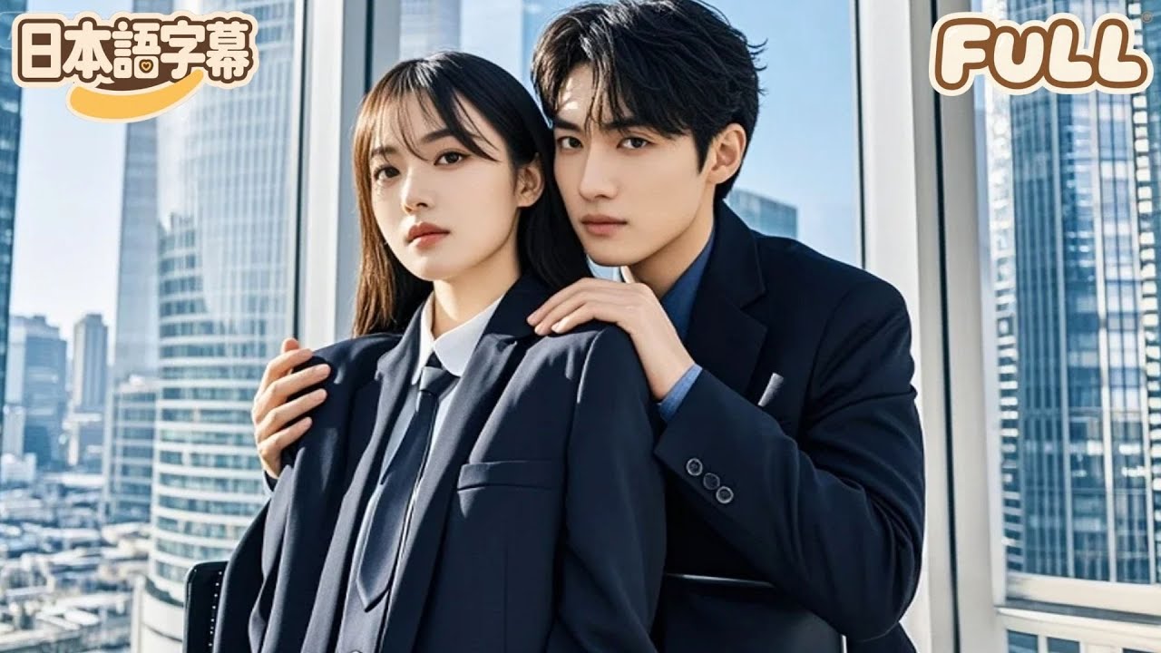 【全話フル|日本語字】復讐のため冷徹CEOの秘書に…気づけば溺愛されてた#短編ドラマ #minidrama 【全話フル|日本語字】復讐のため冷徹CEOの秘書に…気づけば溺愛されてた#短編ドラマ #minidrama