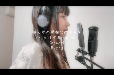 【歌ってみた】眠る君の横顔に微笑みを / 三枝夕夏 in db 【covered by Ritty】