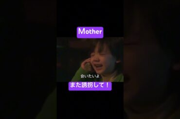 Mother 名シーン 芦田愛菜 松雪泰子