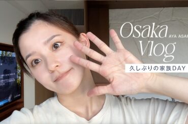 【家族DAY】仕事で前乗りした大阪で久しぶりの家族水入らずの1日、とその夜のサプライズゲスト