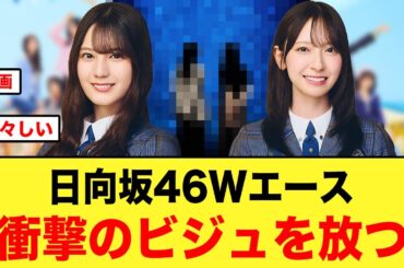 日向坂46のWエース小坂菜緒&金村美玖が、おひさま衝撃のビジュを放つ【日向坂46】