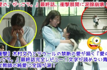 【衝撃】木村文乃とラウールの禁断の愛が描く『愛の、がっこう。』最終話完全レビュー！文字が読めない青年と女教師の純愛に全国が涙！フジテレビドラマ史に残る名作の結末