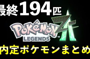 【ポケモンレジェンズZA】内定・追加ポケモン一覧と最新情報まとめ【最新版194匹】