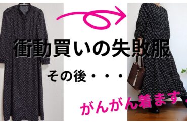 【60代ファッション】衝動買いの失敗服、その後｜大人が着られるワンピースに変身＆秋コーデ
